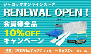 ジャロックオンラインストア リニューアルキャンペーン