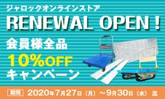 物流現場の作業環境改善ツールなどを販売するオンラインストアが7月27日にリニューアルオープン　会員様限定の値引きキャンペーンも開催！