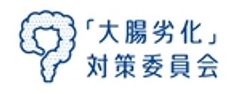 「大腸劣化」対策委員会のロゴ