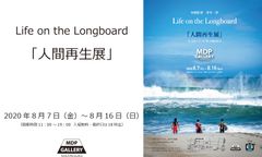 映画監督 喜多一郎「Life on the Longboard と人間再生展」