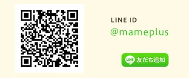 まめプラスLINE公式アカウント