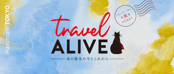あの観光地の 今 を動画でレポート 旅行スタイルの今とこれからを提案するメディア Travel Alive を公開 Harumari Tokyoのプレスリリース