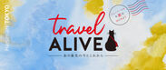 旅行スタイルの今とこれからを提案するメディア「TRAVEL ALIVE」を公開。