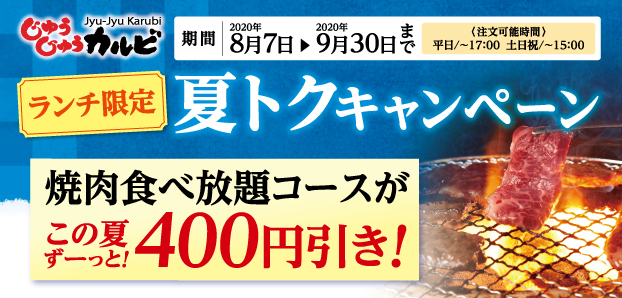 この夏 焼肉食べ放題 じゅうじゅうカルビ がおトク 8月7日 金 から期間限定でお昼の焼肉食べ放題 が ず っと400円引 のキャンペーンを実施 株式会社トマトアンドアソシエイツのプレスリリース