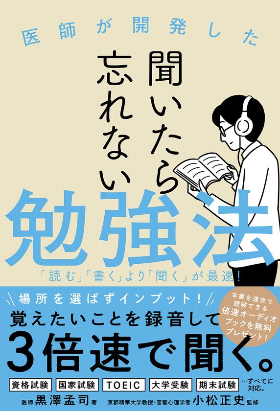 医師が開発した 聞いたら忘れない勉強法 を発売 購入者には倍速オーディオブックを無料プレゼント フォレスト出版株式会社のプレスリリース