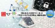 日本初！単品通販(D2C)支援クラウドサービス『売れるネット広告つくーる』に『O-PLUX』と連携した「不正/いたずら注文防止」機能を追加