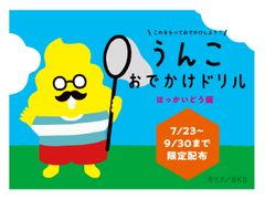 「うんこ先生」が素敵な遊びをプロデュース！『うんこおでかけドリル ほっかいどう編』を7/23より9/30まで期間限定配布！周遊イベントも開催！全道約30施設のおでかけ情報とオリジナル問題を収録