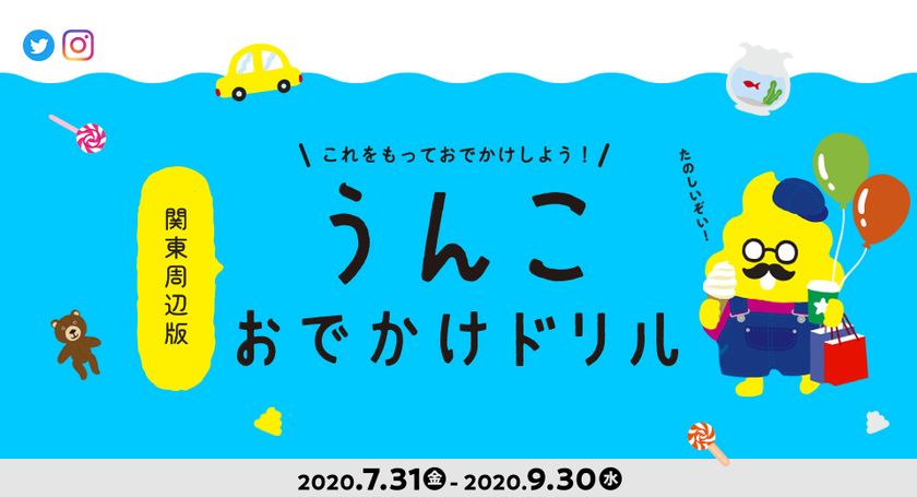 うんこ先生 が夏のおでかけをプロデュース うんこおでかけドリル 関東周辺版 9 30まで期間限定配布 周遊イベント開催 うんこおでかけドリル 東京事務局のプレスリリース