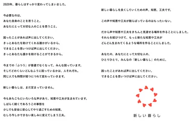 「新しい暮らし」ステートメント