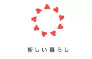 「新しい暮らし」ロゴ