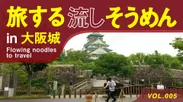 旅する流しそうめん vol.005 「大阪城　極楽橋」