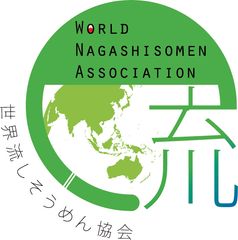 世界流しそうめん協会