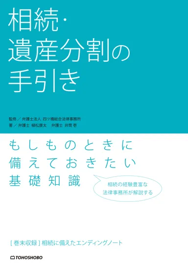 『相続・遺産分割の手引き』書影