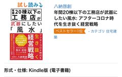 電子書籍「年間20棟以下の工務店が武器にしたい風水 ～アフターコロナ時代を生き抜く経営戦略～」　アマゾン建築カテゴリーで新着＆売れ筋ランキング1位を獲得