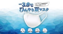 3万枚が完売！最大マイナス3.8℃の遮熱機能を持った“夏向けマスク”が再販売を開始！