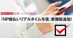 『売れるネット広告つくーる』に『NP後払いリアルタイム与信』機能追加　申込完了前に後払い決済の与信が可能に！