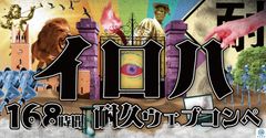 早稲田大学　在学生対象のアイデアコンペティション『イロハ 168時間耐久ウェブコンペ』のオンライン開催を決定　コロナ禍の影響を受けて、史上初の試み