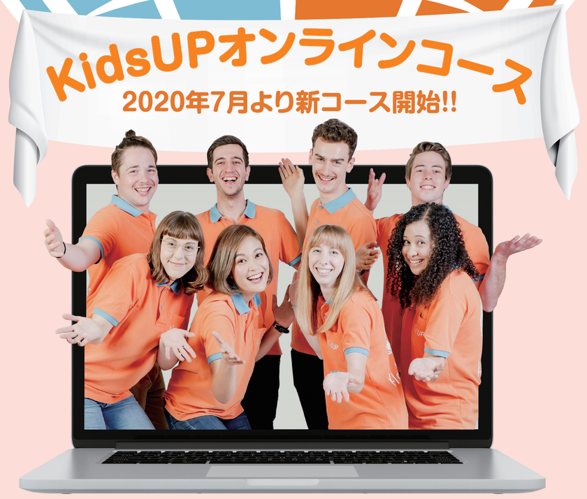 学童保育型英会話スクール「KidsUP」が
「KidsUP オンラインコース」を開設！
7月20日(月)からお申込受付開始