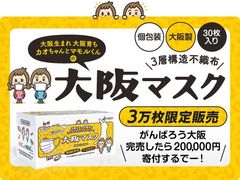 「大阪マスクプロジェクト」始動　大阪生まれ、大阪育ち、個別包装の「大阪マスク」を3万枚限定で販売！売上の10％をコロナ助け合い基金に寄付