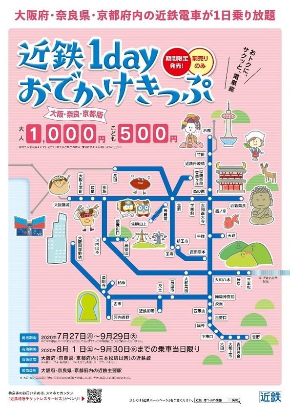 ～近距離の日帰り旅行に最適～
2種類の「近鉄１ｄａｙおでかけきっぷ」を発売します！