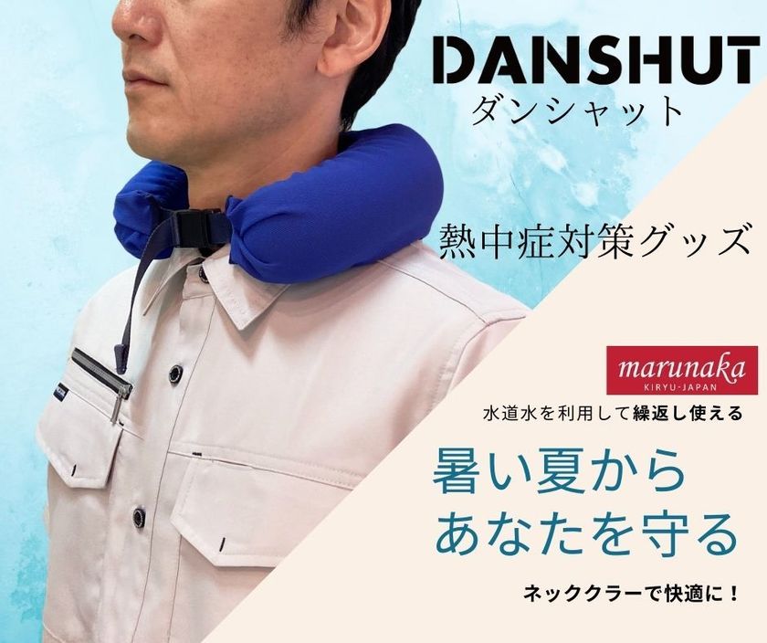 冷却効果は約6時間！過酷な夏の屋外作業から命を守る、
新しい熱中症対策グッズ「DANSHUT(ダンシャット)」を
8月1日に販売開始