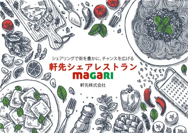 軒先シェアレストラン「magari」