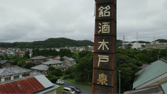 木戸泉酒造の煙突