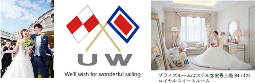 1日1組限定 全館でふたりの船出を祝福
新ウエディングプラン
「オンリーワンウエディングプラン」販売開始
2020年7月23日(木・祝)より