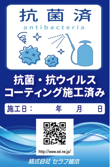 抗菌・抗ウイルスコーティング施工済みステッカーの一例