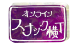 オンラインスナック横丁のロゴ