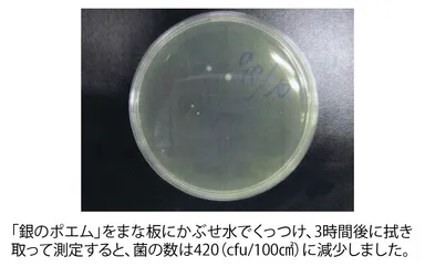 「銀のポエム」をかぶせると菌の数が減少
