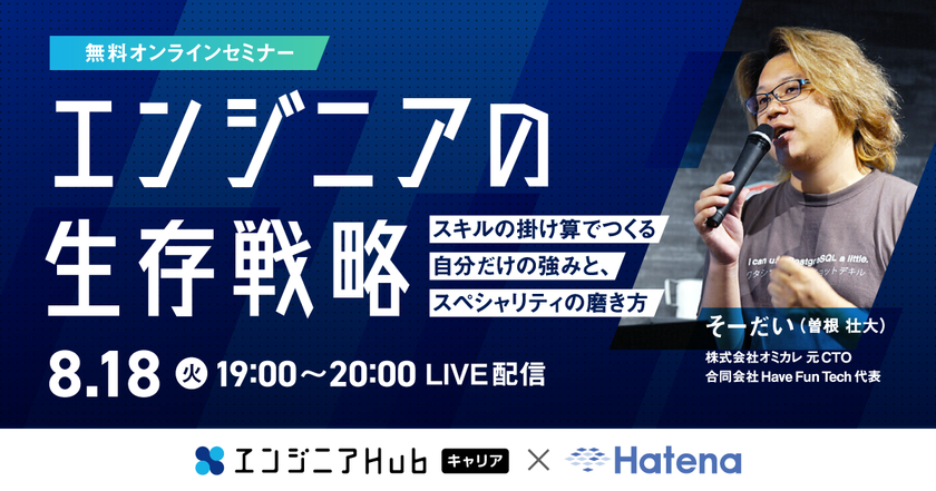 エンジニアHub キャリア×はてな共催
エンジニア向けウェビナー「エンジニアの生存戦略」、
2020年8月18日（火）19時よりLIVE開催決定！