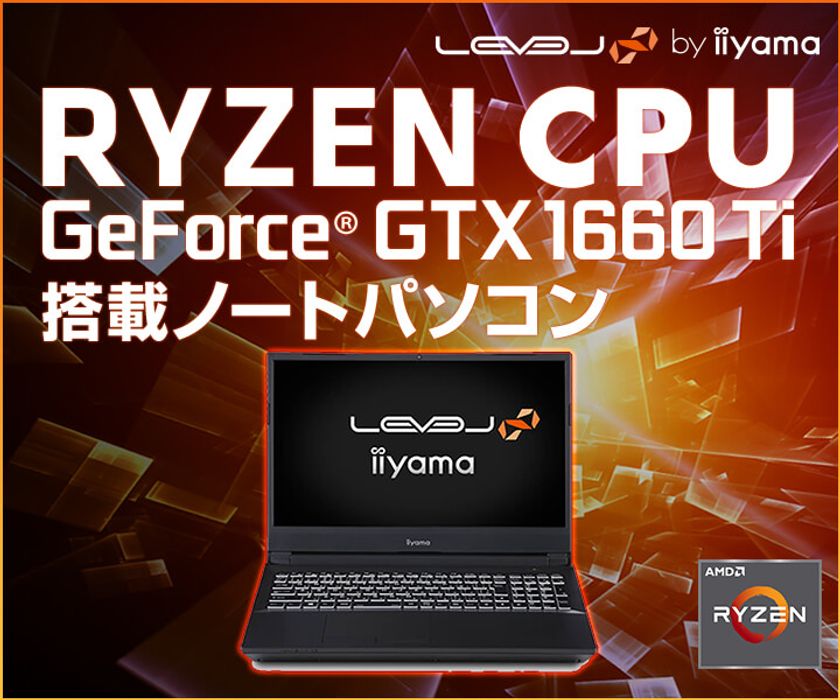 iiyama PC「LEVEL∞（レベル インフィニティ）」より、
第3世代 AMD Ryzen(TM) プロセッサーとNVIDIA(R) GeForce(R)
GTX 1660 Ti を搭載した15型ゲーミングノートパソコンを発売！