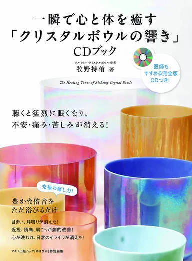 『一瞬で心と体を癒す「クリスタルボウルの響き」CDブック』表紙