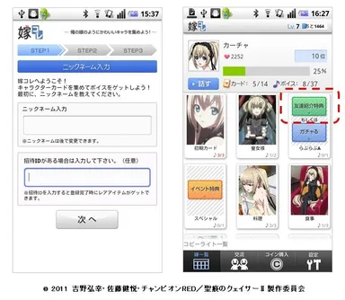 「嫁コレ」友達招待機能イメージ