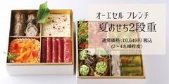 岐阜の食材を使ったフレンチ夏おせち×地酒のマリアージュ　仏レストラン「オーエセル」が発売