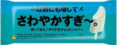 あの、「さわやかすぎ～。やりすぎチョコミントバー」のミント感がパワーアップ！やりすぎなくらい爽快なミント感が味わえる『以前にも増してさわやかすぎ～。やりすぎチョコミントバー』発売　2020年7月28日(火)より全国のセブン-イレブン店舗にて数量限定で発売