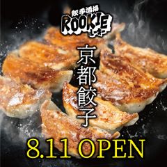 「裏四条」に京の都もち豚餃子の専門店　餃子酒場ROOKIE(ルーキー)がオープン！～裏河原町・裏先斗町につぐ京都の新名所～