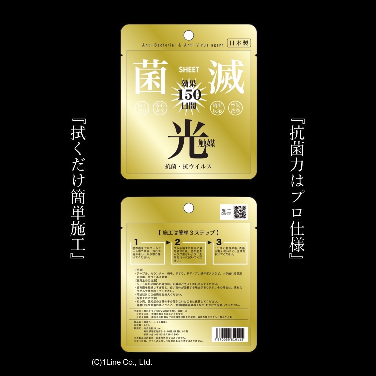 拭くだけで150日間 抗菌・抗ウイルス効果を発揮する「菌滅シート」が誕生！｜株式会社1Lineのプレスリリース