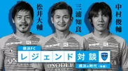 横浜FCレジェンド対談～横浜の時代～