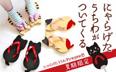 夏限定！「にゃらげた」お買い上げに付きオリジナルうちわプレゼントキャンペーン！