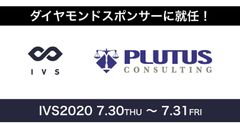 IVS2020_PLUTUS様スポンサー就任