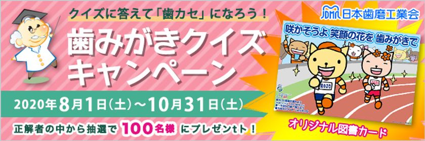 図書カードが当たる歯みがきクイズキャンペーン開催 5問のクイズ全問正解者から抽選で100名様にプレゼント 日本歯磨工業会のプレスリリース