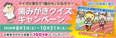 図書カードが当たる歯みがきクイズキャンペーン開催　5問のクイズ全問正解者から抽選で100名様にプレゼント