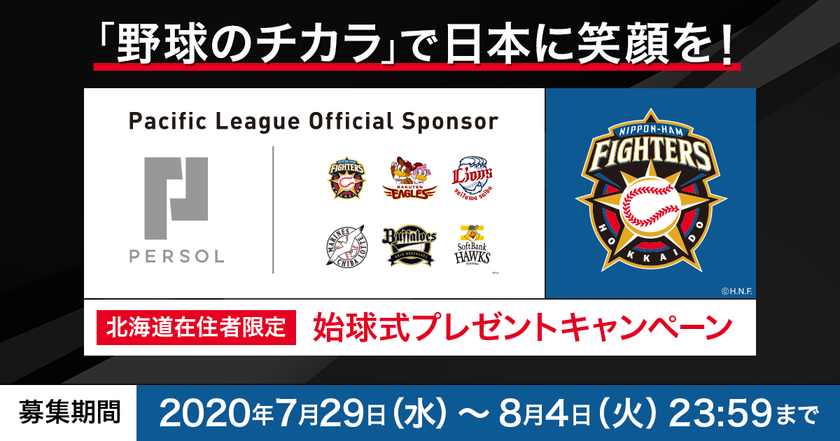 8月8日 土 パーソル冠協賛試合 北海道日本ハムファイターズ Vs 埼玉西武ライオンズ 北海道在住者限定 始球式投球権をプレゼント Wチャンスとして50組100名様に観戦チケットのプレゼントも Every Life