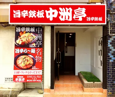 「旨辛鉄板 中洲亭」外観