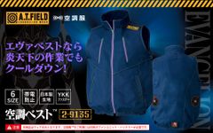 エヴァンゲリオンのワークブランド「A.T.FIELD」と空調服(TM)のコラボ　エヴァンゲリオン初号機をイメージした空調ベスト(TM)が限定発売