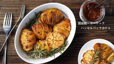 醤油糀のハッセルバックポテト