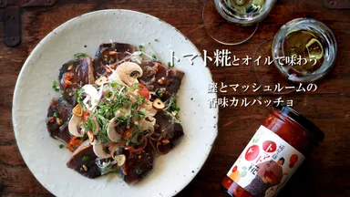 トマト糀を使った鰹のカルパッチョ