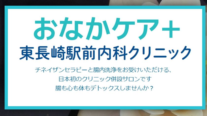 日本初 クリニック併設のチネイザンセラピー 腸内洗浄の新施設 おなかケア 東長崎駅前内科クリニック が8月17日 オープン 腸も心も体もデトックス 自然治癒力を高め 全身を整えませんか 東長崎駅前内科クリニックのプレスリリース 日本初 クリニック併設のチネイザンセラピー 腸内洗浄の新施設 おなかケア 東長崎駅前内科クリニック が8月17日 オープン 腸も心も体もデトックス 自然治癒力を高め 全身を整えませんか 東長崎駅前内科クリニックのプレスリリース